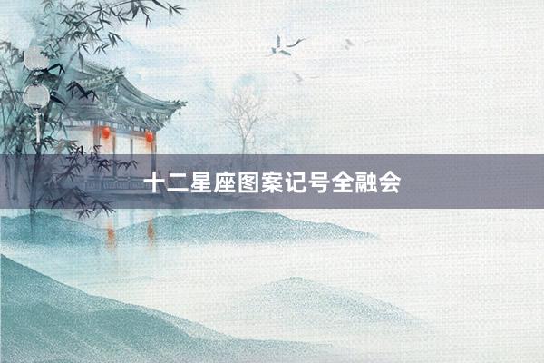 十二星座图案记号全融会