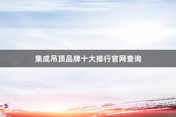 集成吊顶品牌十大排行官网查询