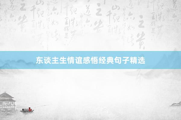 东谈主生情谊感悟经典句子精选