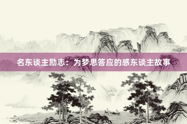 名东谈主励志：为梦思答应的感东谈主故事