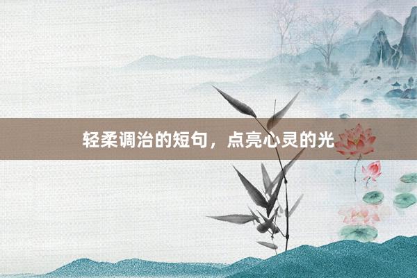 轻柔调治的短句，点亮心灵的光