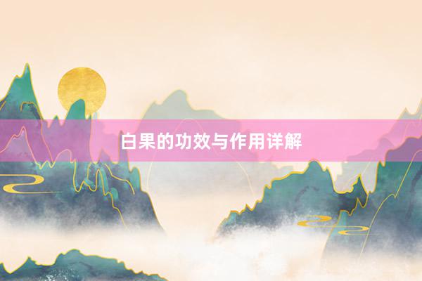 白果的功效与作用详解