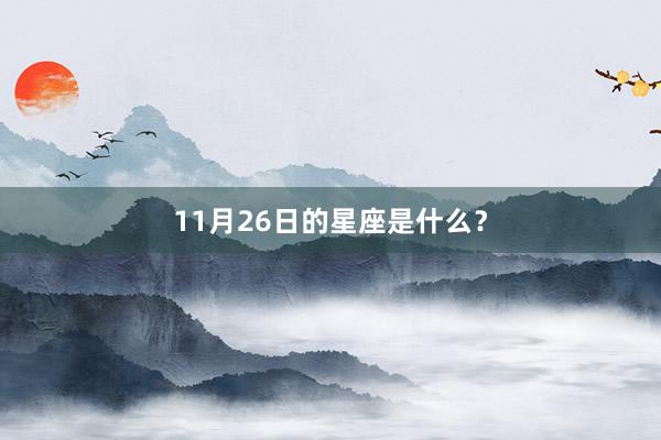 11月26日的星座是什么？