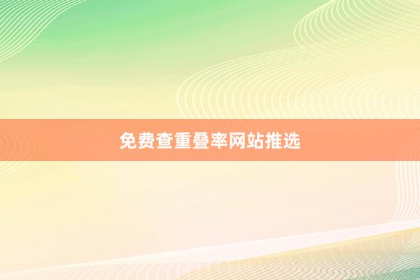 免费查重叠率网站推选