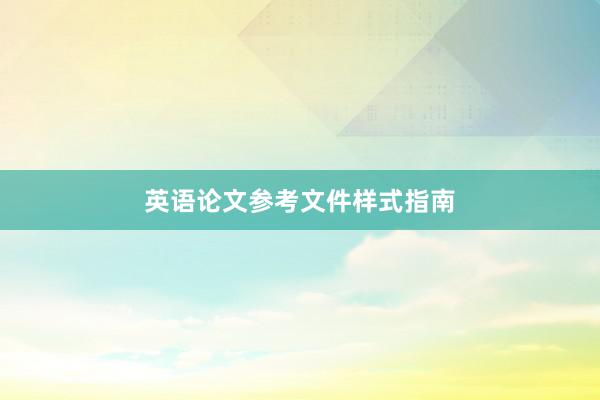 英语论文参考文件样式指南