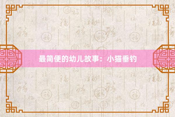 最简便的幼儿故事:小猫垂钓