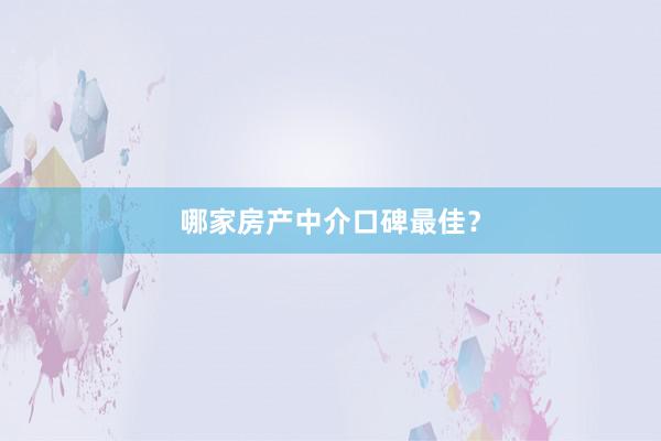 哪家房产中介口碑最佳？